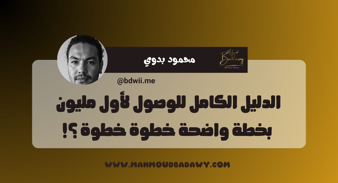كورس المليون الدليل الكامل للوصول لأول مليون بخطة واضحة خطوة خطوة ؟!