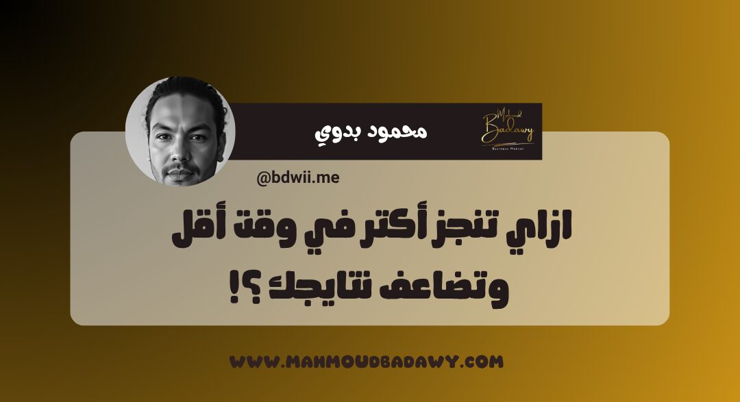 زيادة الإنتاجية ازاي تنجز أكتر في وقت أقل وتضاعف نتايجك؟!