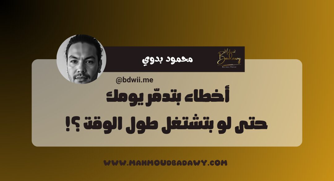زيادة الإنتاجية أخطاء بتدمّر يومك حتى لو بتشتغل طول الوقت ؟!