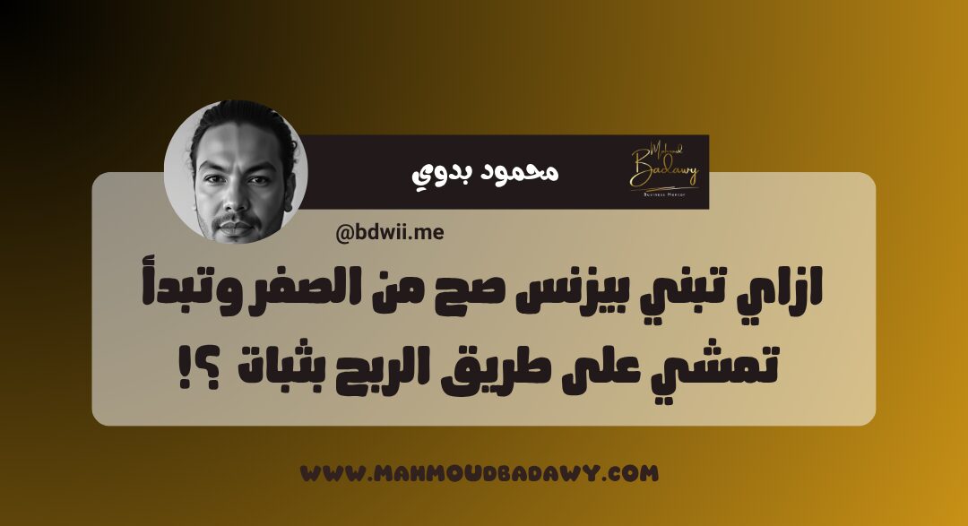 أساسيات البيزنس الناجح ازاي تبني بيزنس صح من الصفر وتبدأ تمشي على طريق الربح بثبات ؟!