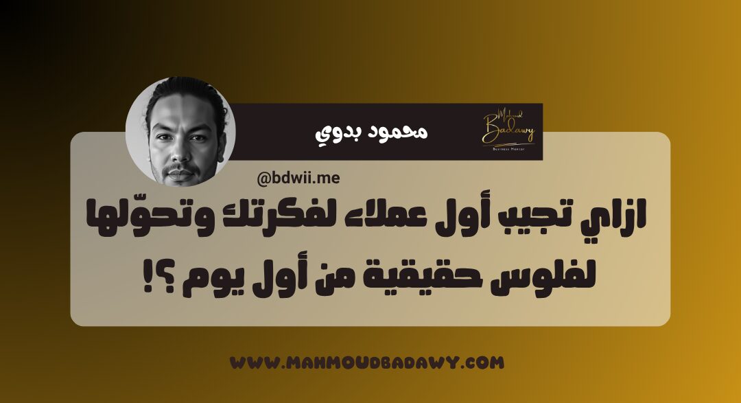 كورس المليون ازاي تجيب أول عملاء لفكرتك وتحوّلها لفلوس حقيقية من أول يوم ؟!