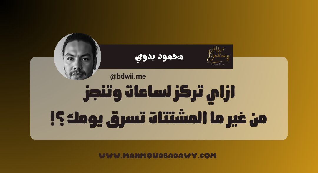 زيادة الإنتاجية ازاي تركز لساعات وتنجز من غير ما المشتتات تسرق يومك ؟!