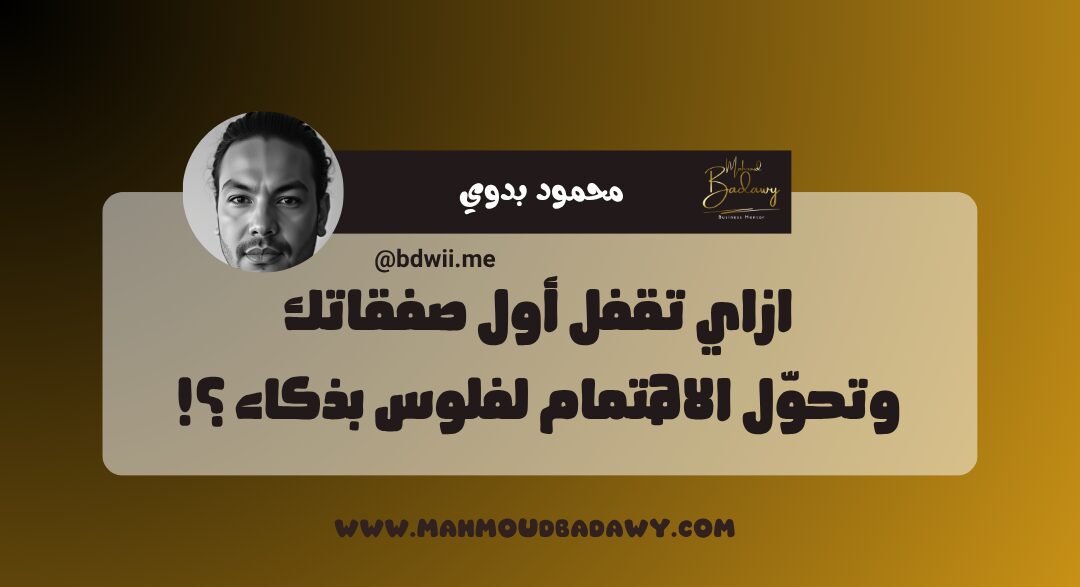 كورس المليون ازاي تقفل أول صفقاتك وتحوّل الاهتمام لفلوس بذكاء ؟!