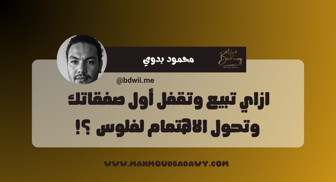 تعرف على ازاي تبيع وتقفل صفقات في البيزنس بتاعك وتحول اهتمام العملاء لفلوس حقيقية من خلال دبلومة أساسيات البيزنس الناجح ؟!