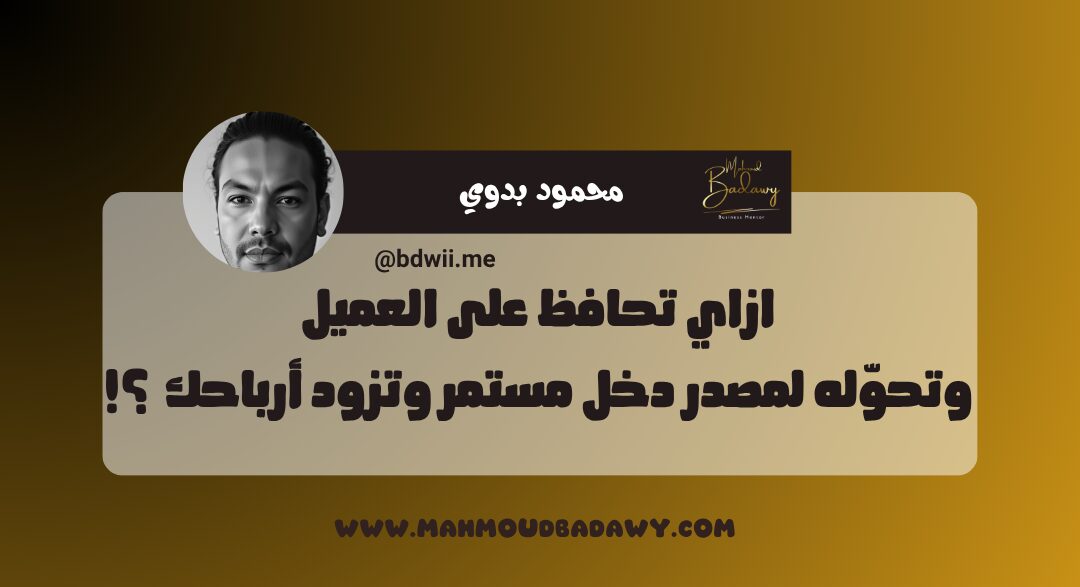 كورس المليون ازاي تحافظ على العميل وتحوّله لمصدر دخل مستمر وتزود أرباحك ؟!