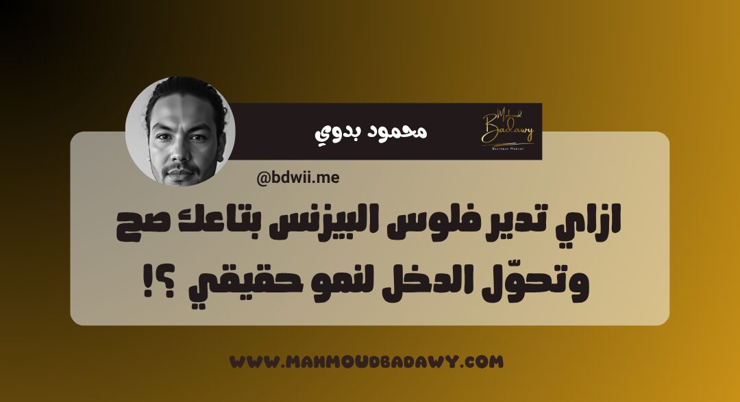 أساسيات البيزنس الناجح ازاي تدير فلوس البيزنس بتاعك صح وتحوّل الدخل لنمو حقيقي ؟!