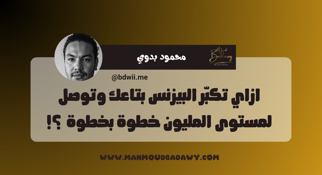 كورس المليون ازاي تكبّر البيزنس بتاعك وتوصل لمستوى المليون خطوة بخطوة ؟!