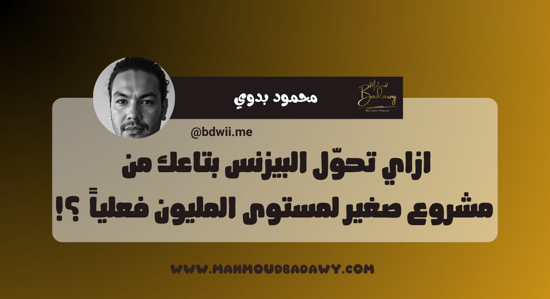 كورس المليون ازاي تحوّل البيزنس بتاعك من مشروع صغير لمستوى المليون فعلياً ؟!