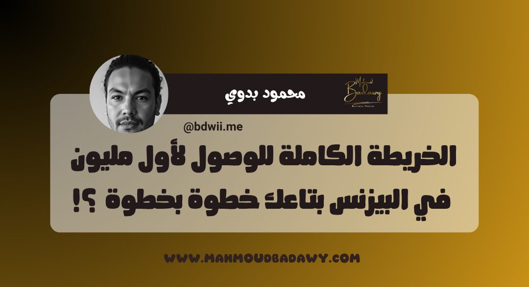 كورس المليون الخريطة الكاملة للوصول لأول مليون في البيزنس بتاعك خطوة بخطوة ؟!