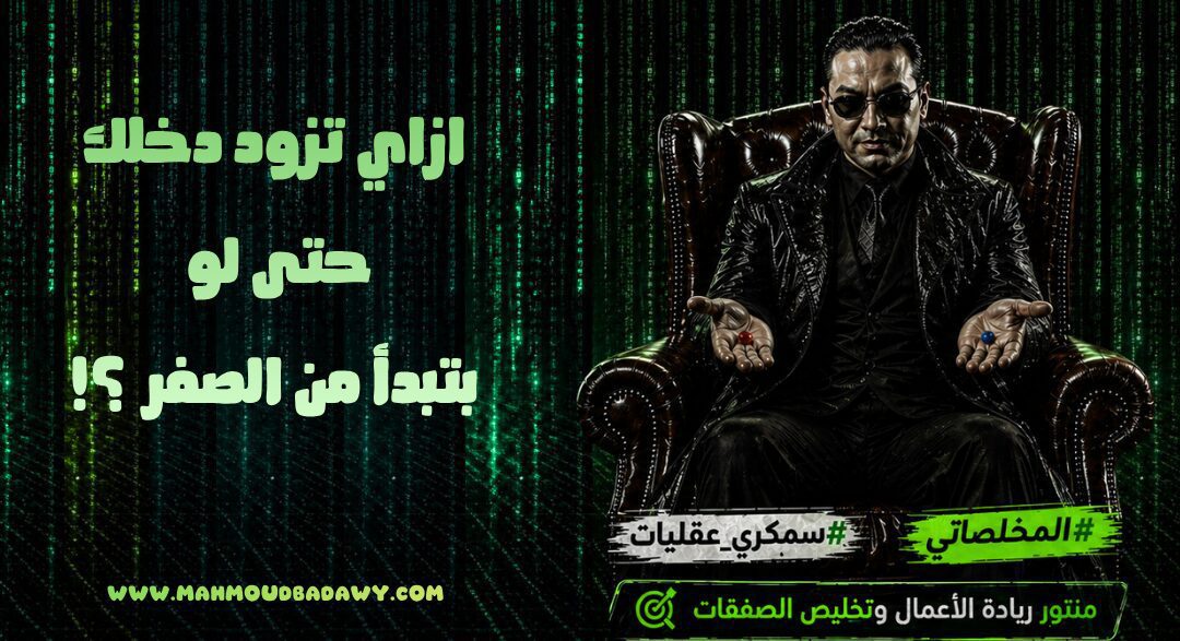 ازاي تزود دخلك حتى لو بتبدأ من الصفر ؟!