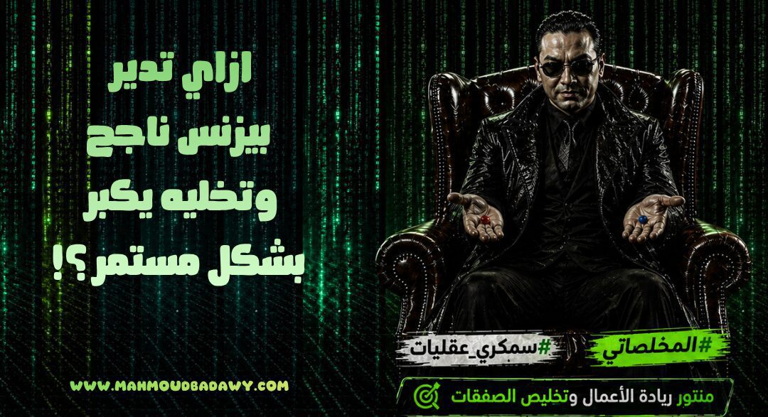 ازاي تدير بيزنس ناجح وتخليه يكبر بشكل مستمر ؟!