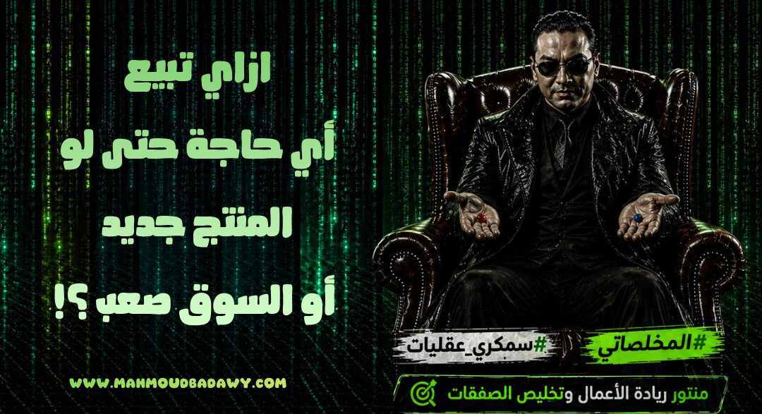 ازاي تبيع أي حاجة حتى لو المنتج جديد أو السوق صعب