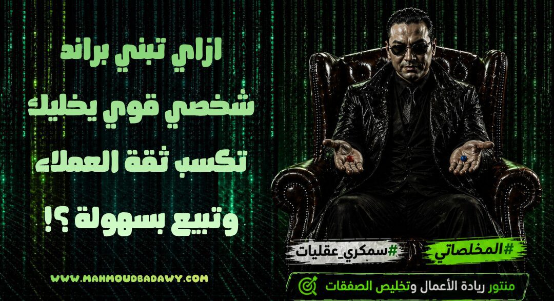 ازاي تبني براند شخصي قوي يخليك تكسب ثقة العملاء وتبيع بسهولة