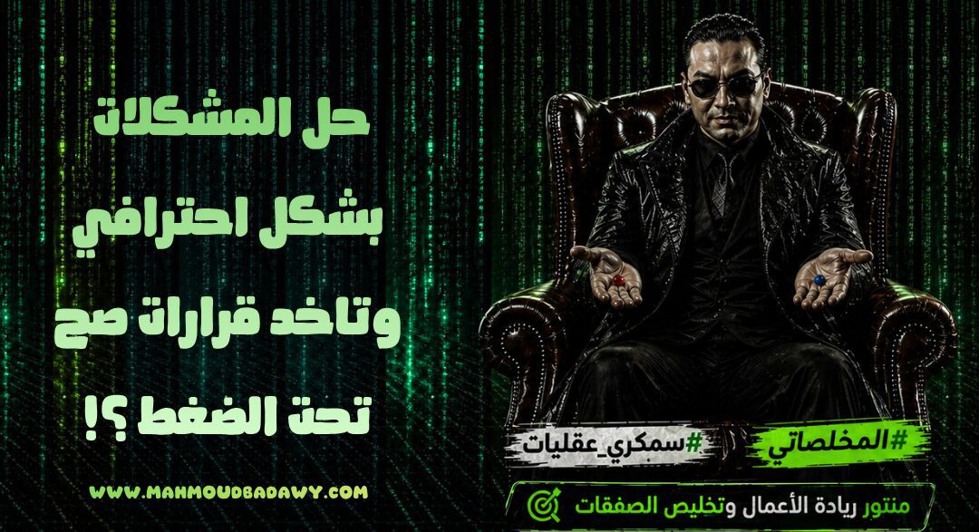 ازاي تحل المشكلات بشكل احترافي وتاخد قرارات صح تحت الضغط ؟!