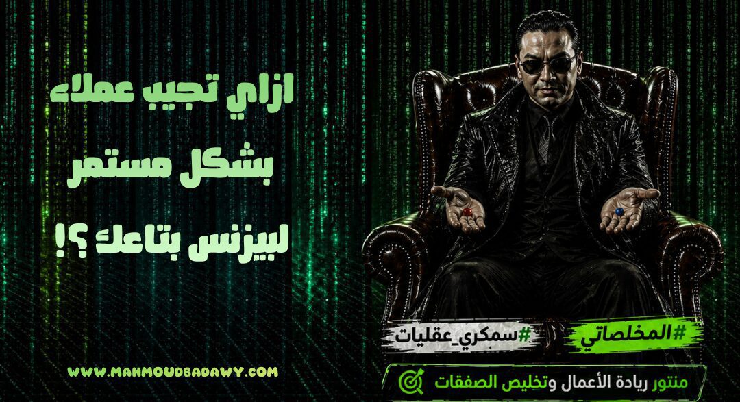 ازاي تجيب عملاء بشكل مستمر لبيزنس بتاعك ؟!