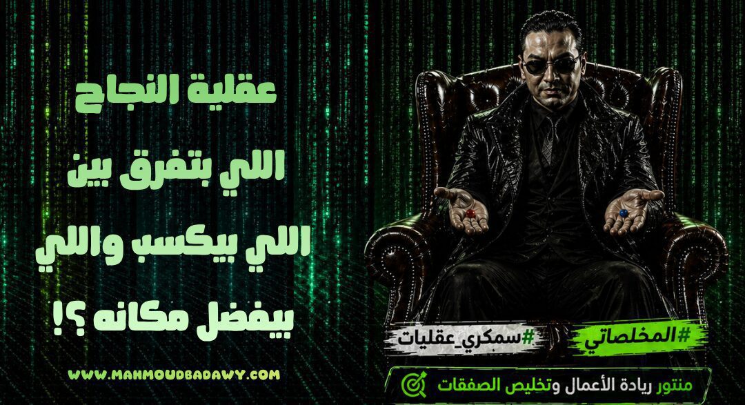 عقلية النجاح اللي بتفرق بين اللي بيكسب واللي بيفضل مكانه