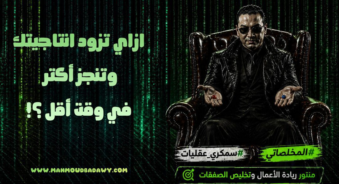 ازاي تزود انتاجيتك وتنجز أكتر في وقت أقل
