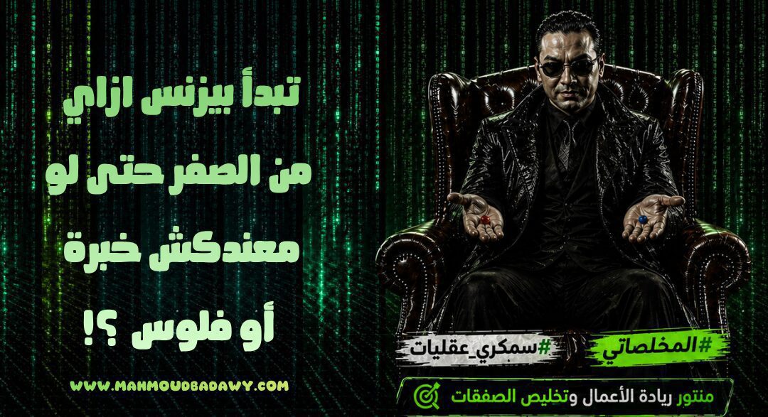 تبدأ بيزنس ازاي من الصفر حتى لو معندكش خبرة أو فلوس