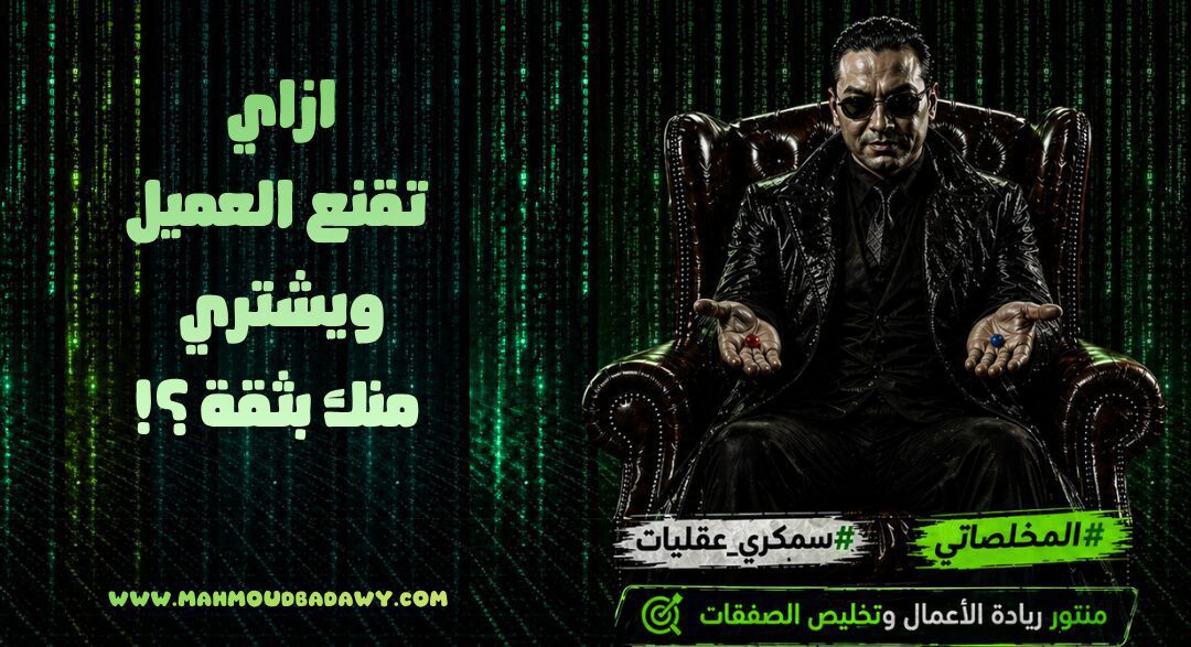 ازاي تقنع العميل ويشتري منك بثقة