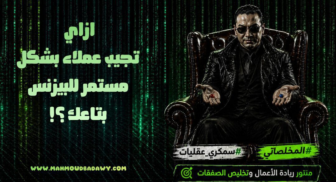 ازاي تجيب عملاء بشكل مستمر للبيزنس بتاعك ؟!