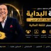 عضوية البداية